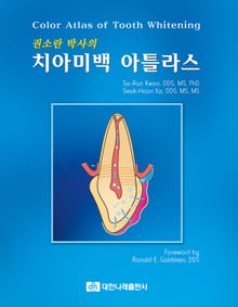 권소란 박사의 치아미백 아틀라스