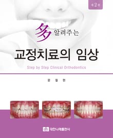 다 알려주는 교정치료의 임상