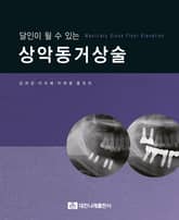 달인이 될 수 있는 상악동거상술 표지 이미지