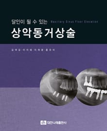 달인이 될 수 있는 상악동거상술