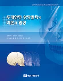 두개안면 성장발육의 이론과 임상