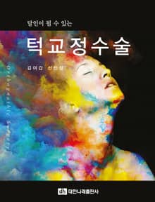 달인이 될 수 있는 턱교정수술
