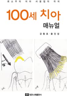 100세 치아 매뉴얼