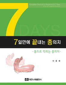 7일만에 끝내는 총의치