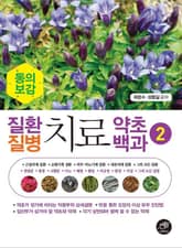 질환질병치료약초백과 2 표지 이미지
