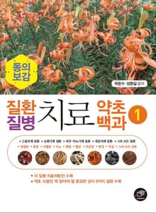질환질병치료약초백과 1