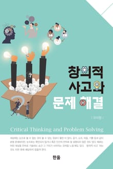 창의적 사고와 문제 해결