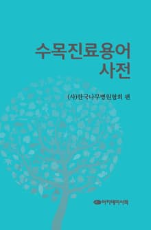 수목진료용어사전