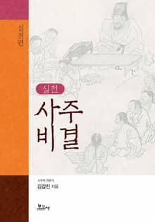 실전 사주비결: 실전편