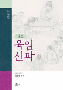 실전 육임신과: 이론편