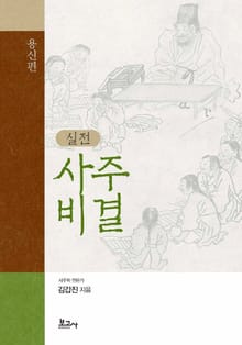 실전 사주비결: 용신편