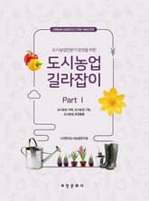 도시농업 길라잡이 Part 1 표지 이미지