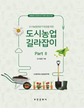 도시농업 길라잡이 Part 2 표지 이미지