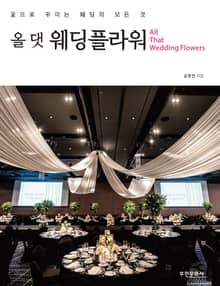 올 댓 웨딩플라워