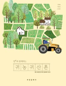 임(林)과 함께하는 귀농귀산촌