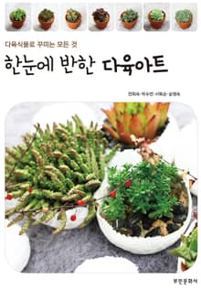 한눈에 반한 다육아트