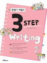 문법이 저절로 3 Step Writing 2 표지 이미지