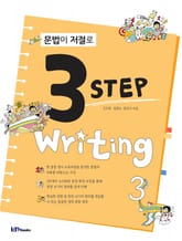 문법이 저절로 3 Step Writing 3 표지 이미지