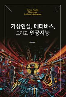 가상현실, 메타버스, 그리고 인공지능