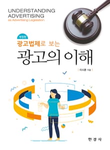 개정판 | 광고법제로 보는 광고의 이해