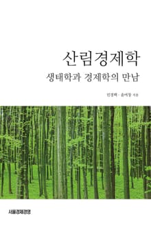 산림경제학