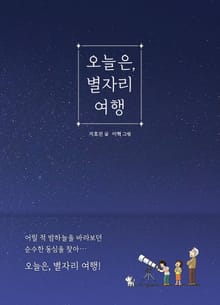 오늘은, 별자리 여행