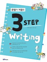 문법이 저절로 3 Step Writing 1 표지 이미지