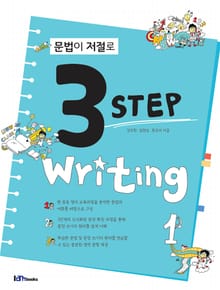 문법이 저절로 3 Step Writing 1