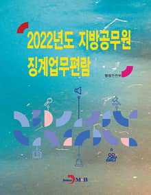 2022년도 지방공무원 징계업무편람