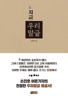 지금 우리말글