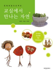 교실에서 만나는 자연