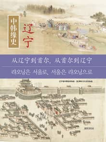 한중연사 요녕: 랴오닝은 서울로, 서울은 랴오닝으로
