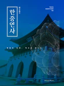 한중연사(한중의 인연 역사로 만나다)