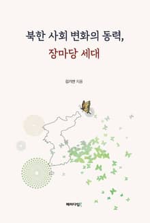 북한 사회 변화의 동력, 장마당 세대