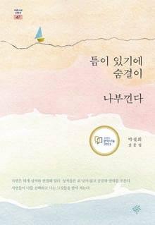 틈이 있기에 숨결이 나부낀다