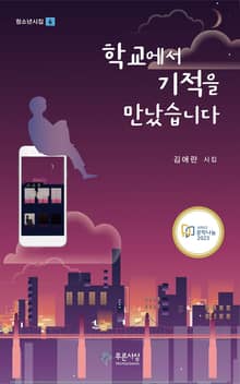 학교에서 기적을 만났습니다