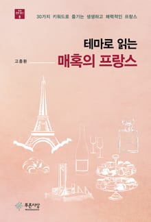 테마로 읽는 매혹의 프랑스