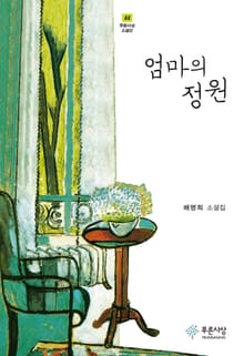 엄마의 정원