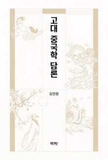 고대 중국학 담론