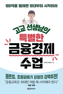 고교 선생님의 특별한 금융경제 수업