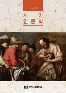 치아인문학