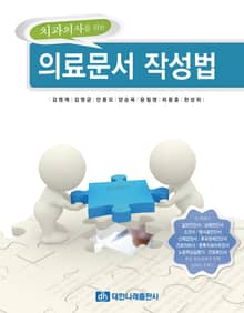 치과의사를 위한 의료문서 작성법