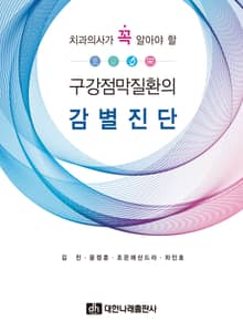 치과의사가 꼭 알아야 할 구강점막질환의 감별진단