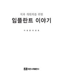 치과 개원의를 위한 임플란트 이야기