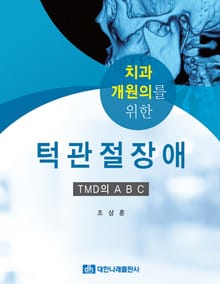 치과 개원의를 위한 턱관절장애