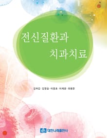 전신질환과 치과치료