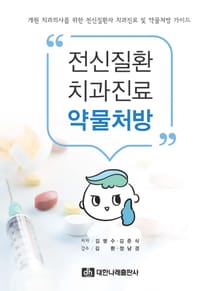 전신질환 치과진료 약물처방