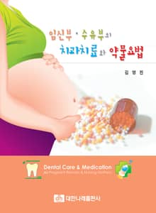 임신부, 수유부의 치과치료와 약물요법