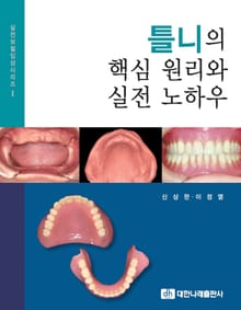 틀니의 핵심 원리와 실전 노하우