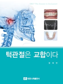 턱관절은 교합이다